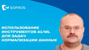 Использование инструментов AI/ML для задач нормализации данных