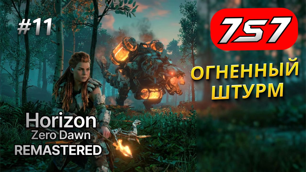 ОГНЕННАЯ ЗАЧИСТКА И ШТУРМ ЛАГЕРЕЙ #11 Horizon Zero Dawn Remastered прохождение+ DLC The Frozen Wilds