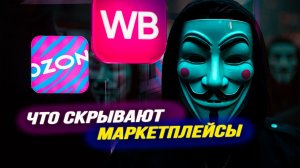 Чем оборачиваются для всех нас низкие цены на «Вайлдберриз» и «Озон». Сергей Ануреев