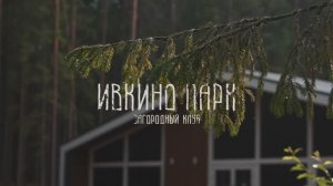 Ивкино парк - место для вашего отдыха