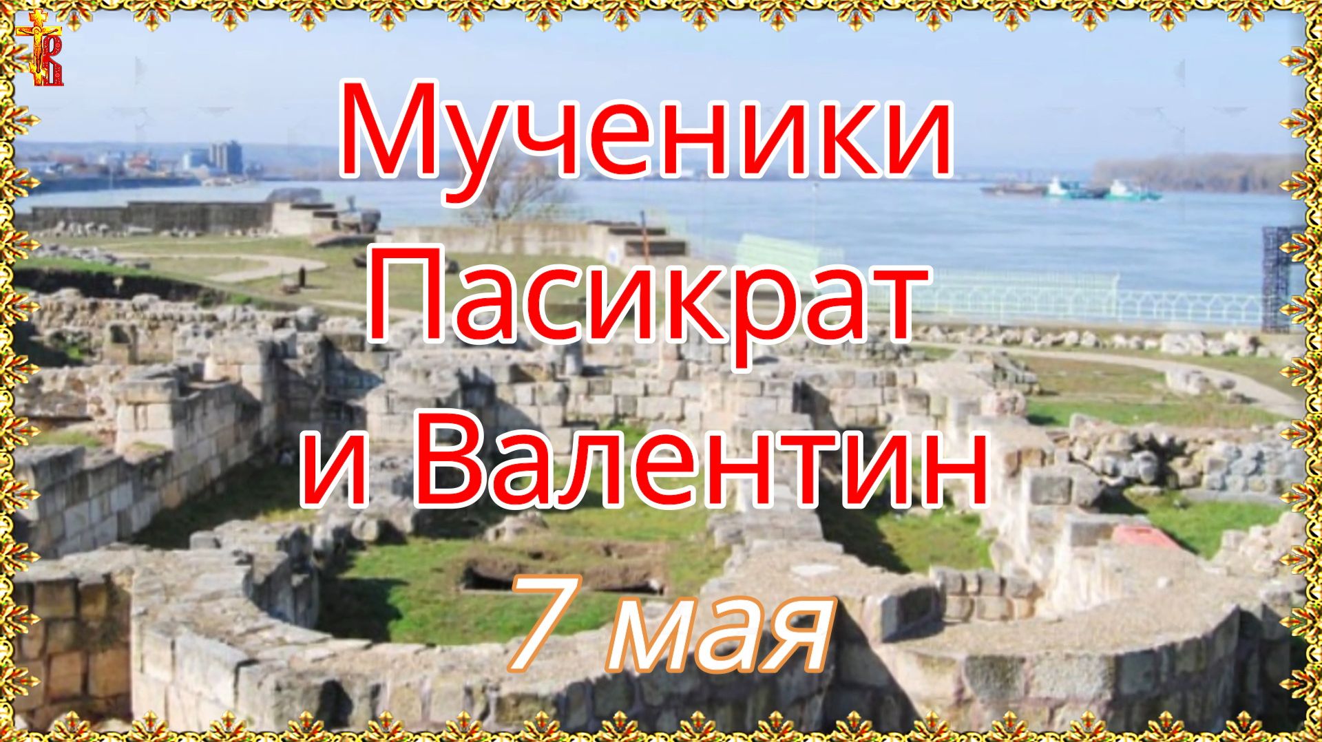 Мученики Пасикрат и Валентин 7 мая. смотреть онлайн