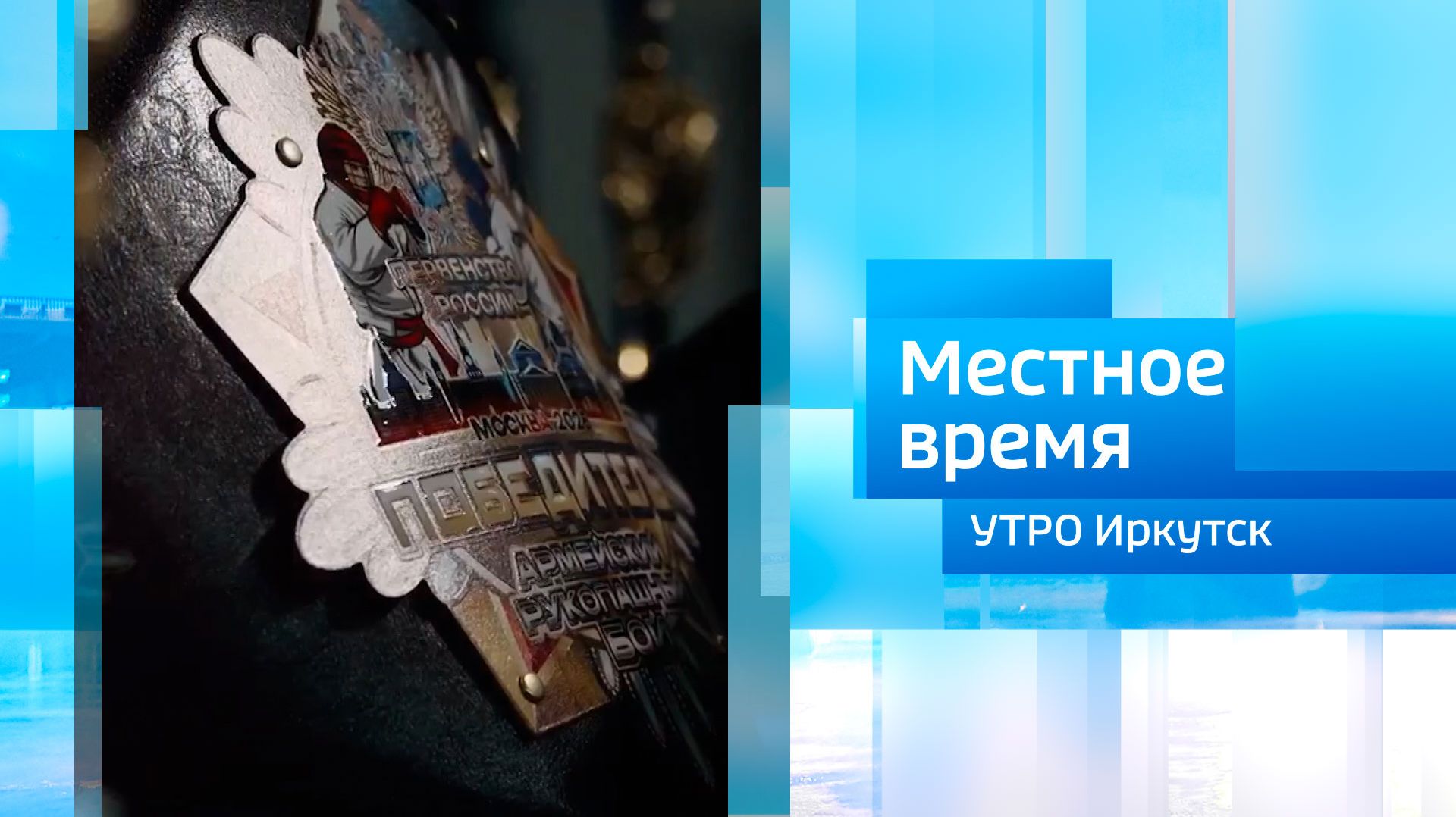 Лучшие на первенстве России по армейскому рукопашному бою  Утро. Местное время  24.04.2026