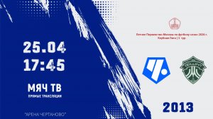 Чертаново 2013 - ФШМ 2013 (Начало 25.04.2026 в 17-45)