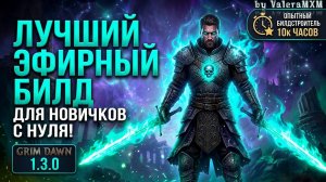 ЗАБУДЬ ПРО ДРУГИЕ КЛАССЫ! ⚔️ ЛУЧШИЙ СТАРТ В 1.3.0: ЭФИРНЫЙ ЗАКЛИНАТЕЛЬ С НУЛЯ Для новичков!