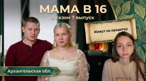 ОБЗОР МАМА В 16 | 5 СЕЗОН 7 ВЫПУСК
