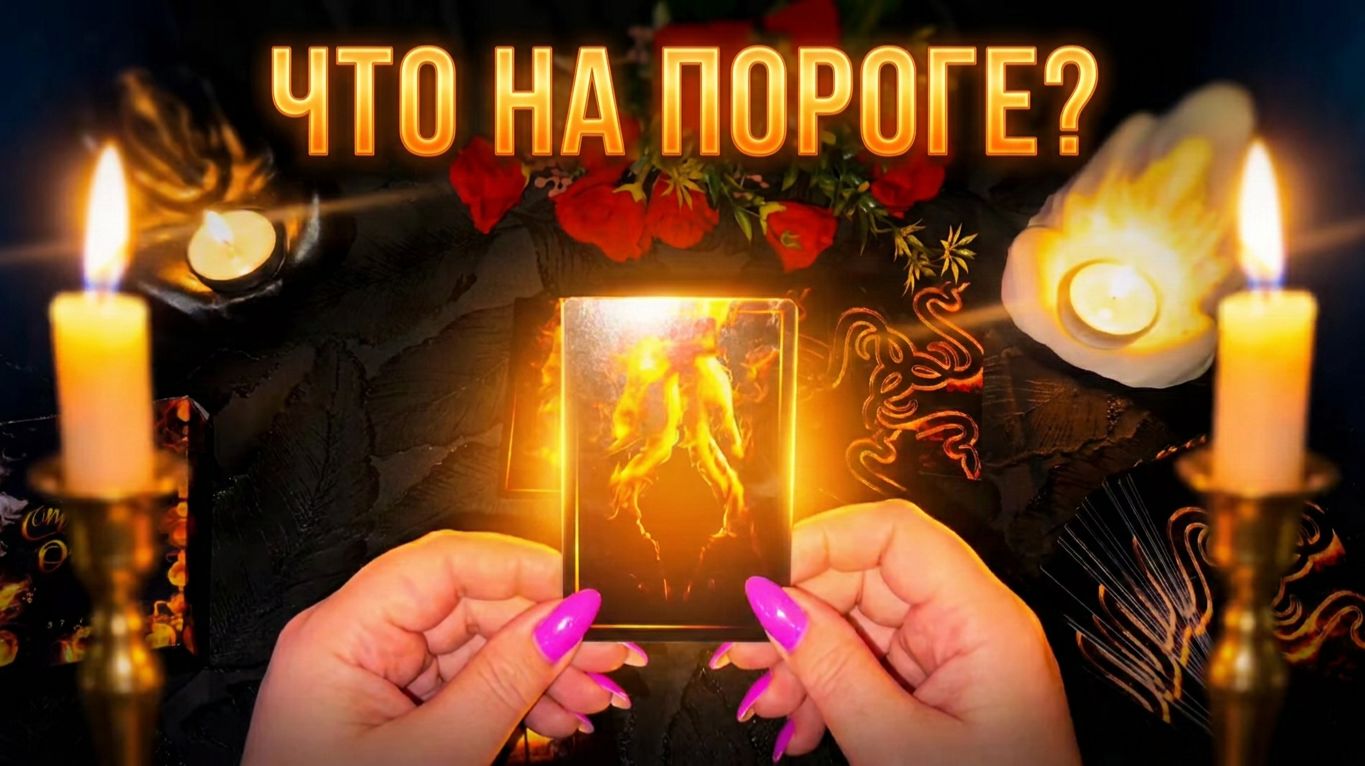 ✨ Перемены вас ждут ☝️Что на пороге_ Что уходит и что приходит в вашу жизнь_ Полный расклад Таро
