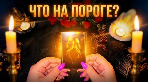 ✨ Перемены вас ждут ☝️Что на пороге_ Что уходит и что приходит в вашу жизнь_ Полный расклад Таро
