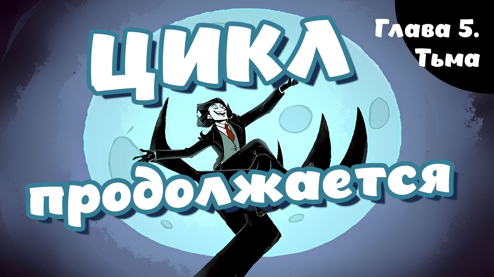 Don't starve. Глава 5. Тьма