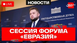 Форум «Евразия — территория традиционных ценностей». Борис Чернышов. Трансляция