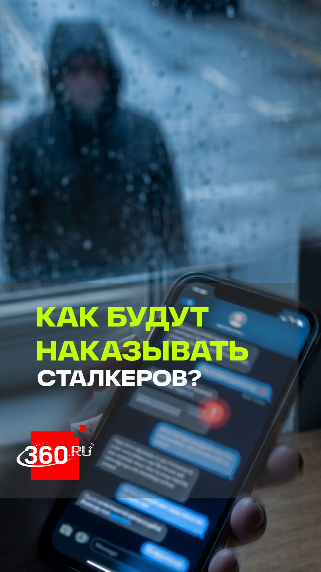 В Госдуме предложили наказывать за сталкинг, то есть за навязчивое преследование