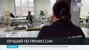 В Симферополе стартовал конкурс профессионального мастерства «Лучший по профессии»