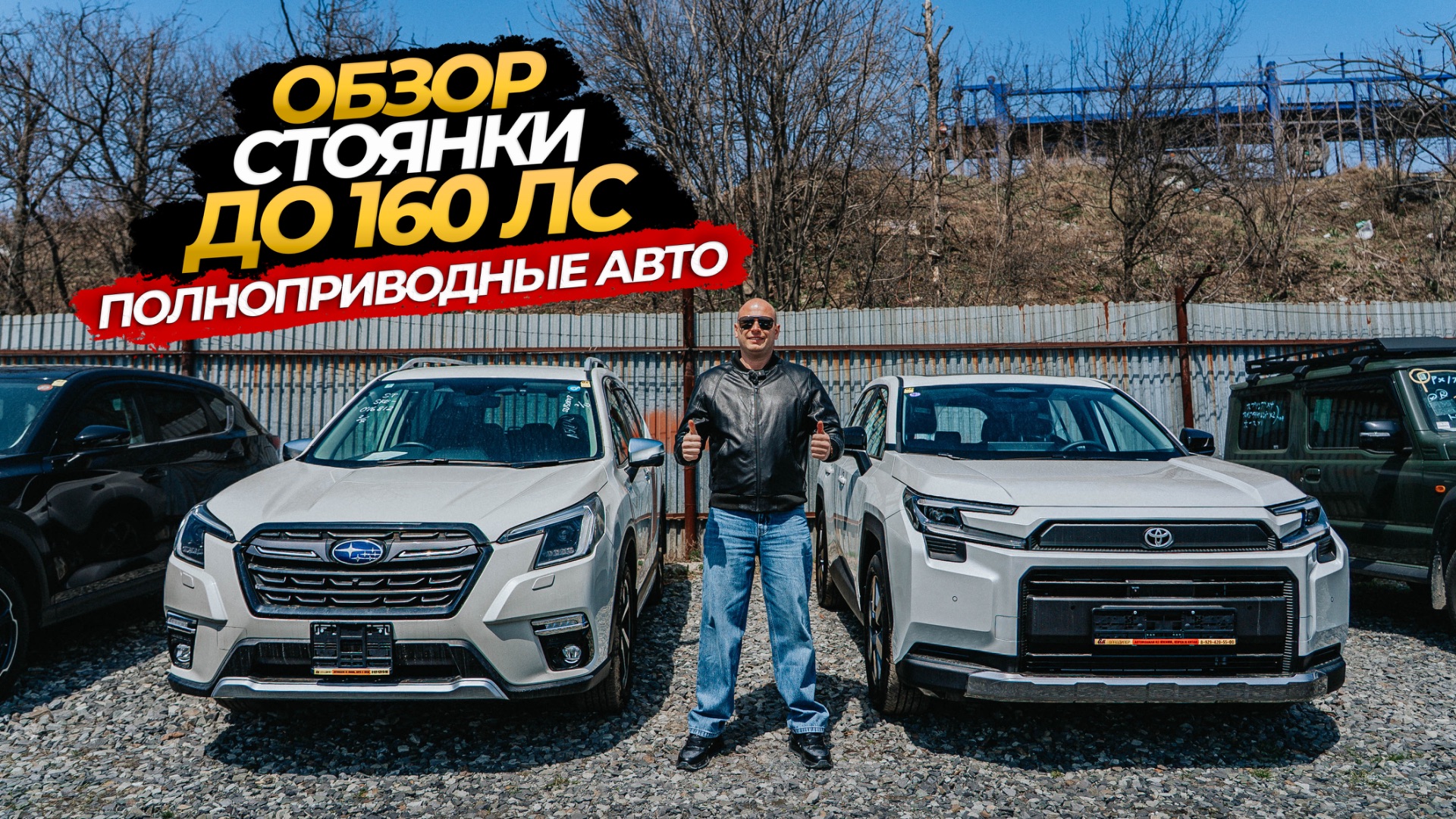 🧡☺️ОБЗОР СТОЯНКИ ПОЛНОПРИВОДНЫЕ АВТО ДО 160 л.с☺️🧡