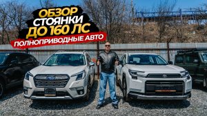 🧡☺️ОБЗОР СТОЯНКИ ПОЛНОПРИВОДНЫЕ АВТО ДО 160 л.с☺️🧡