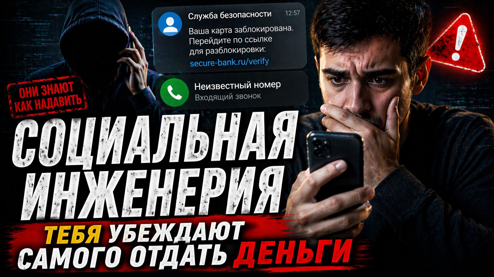 Социальная инженерия: как людей убеждают сделать то, что нужно мошенникам