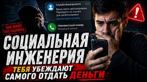 Социальная инженерия: как людей убеждают сделать то, что нужно мошенникам