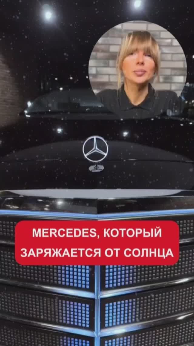 Mercedes который заряжается от солнца