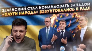 ЕС в шоке – Зеленский решил им приказывать! В Раде началось «восстание» депутатов!