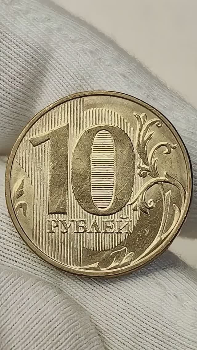 10 рублей 2017 года. ММД. Цена стоимость монеты разновидности #coin #currency #история
