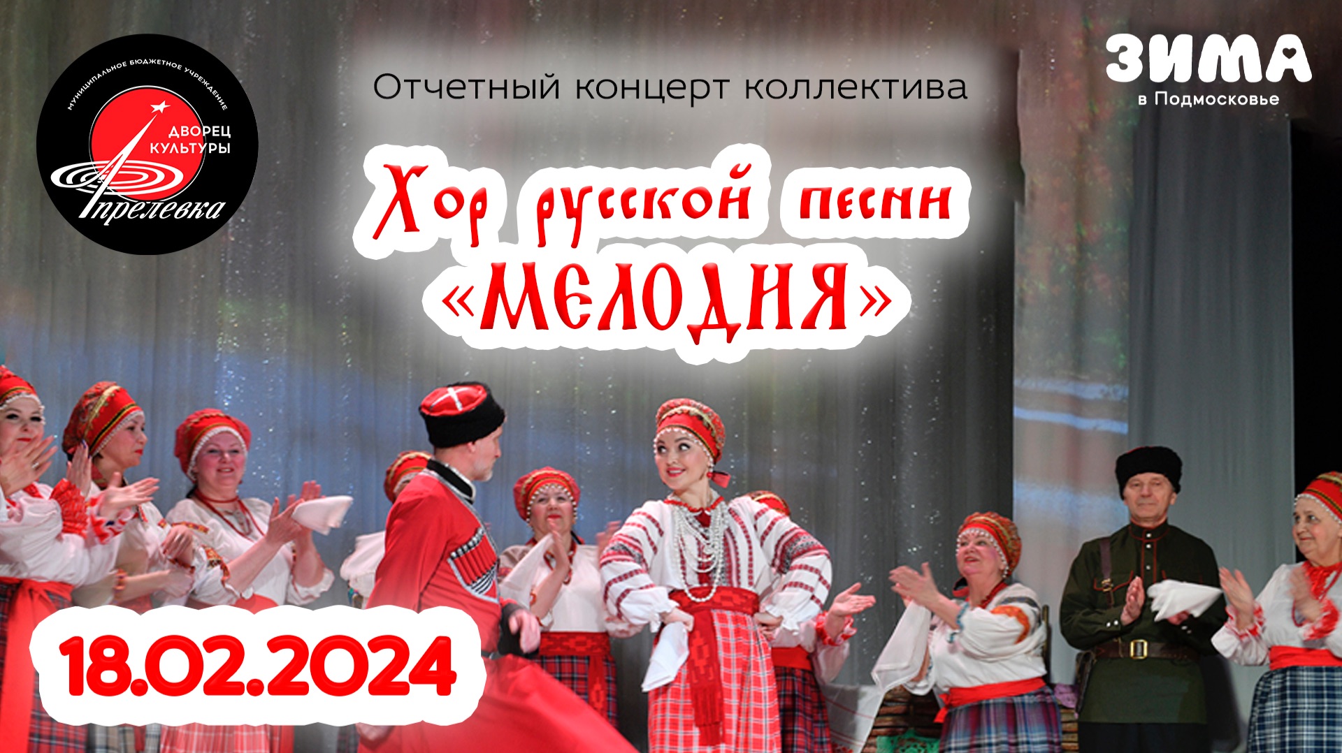 2024.02.18 Отчетный концерт коллектива Хор русской песни Мелодия