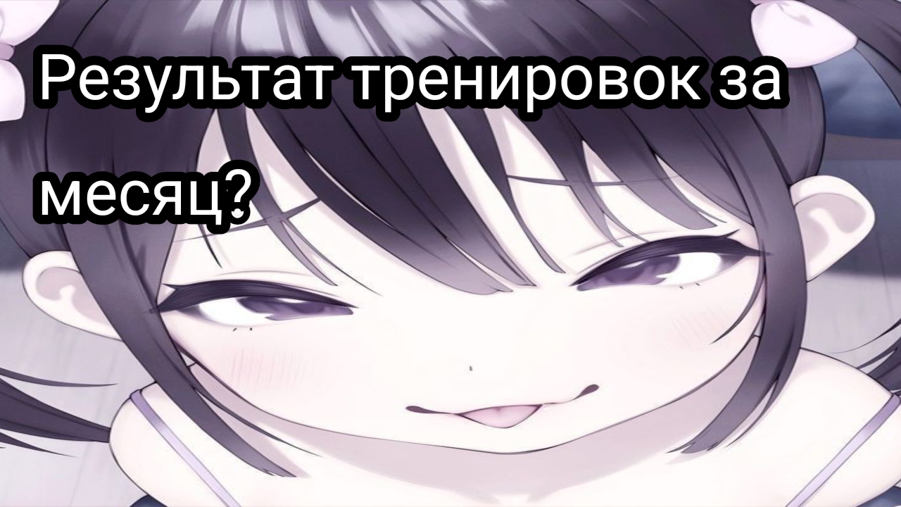 Результат тренировок за месяц?