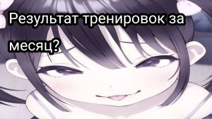 Результат тренировок за месяц?