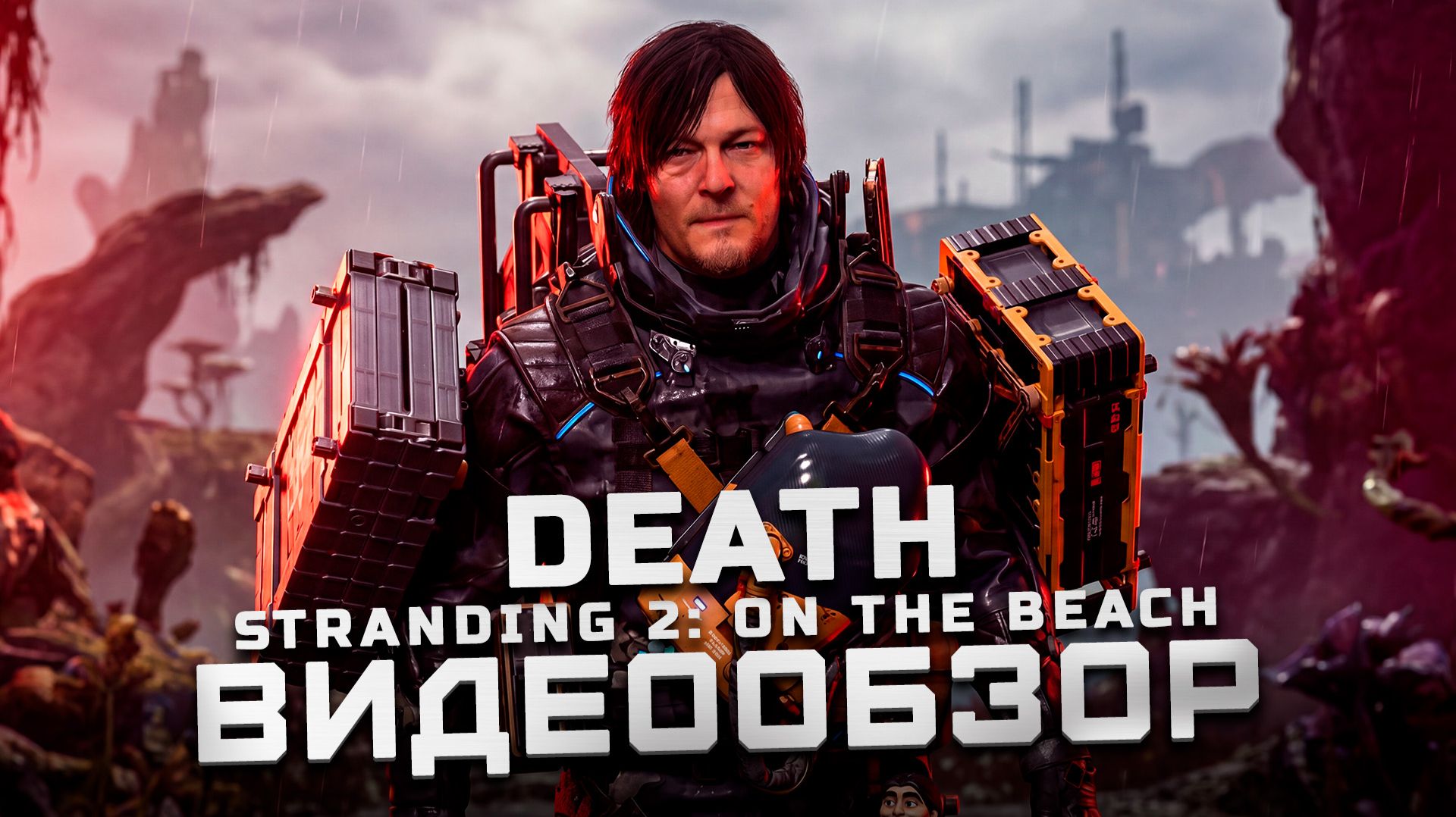 Мнение после платины | Обзор Death Stranding 2 смотреть онлайн