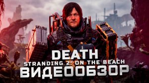 Мнение после платины | Обзор Death Stranding 2