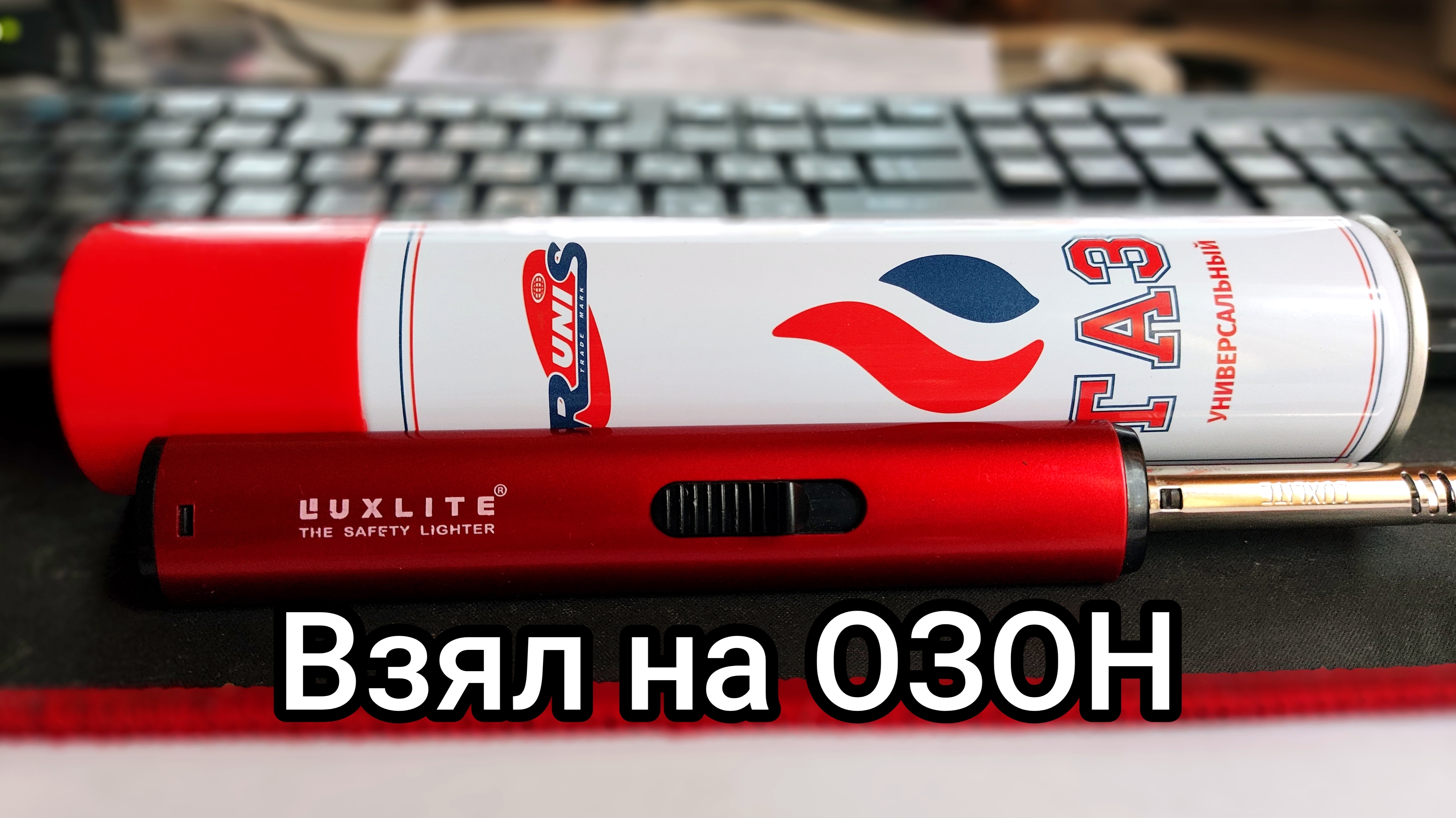 Газ для зажигалок с ОЗОН