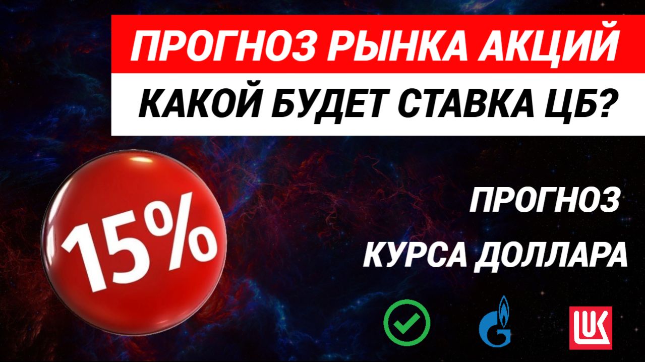 Прогноз рынка акций. Ставка ЦБ. Курс доллара. #прогнозрынкаакций #рынокакций #акции