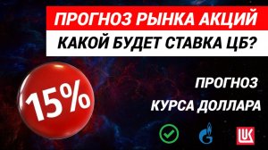 Прогноз рынка акций. Ставка ЦБ. Курс доллара. #прогнозрынкаакций #рынокакций #акции