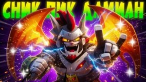 СНИК ПИК ДАМИАНА