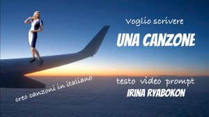«Voglio scrivere una canzone» – моя новая песня на итальянском языке