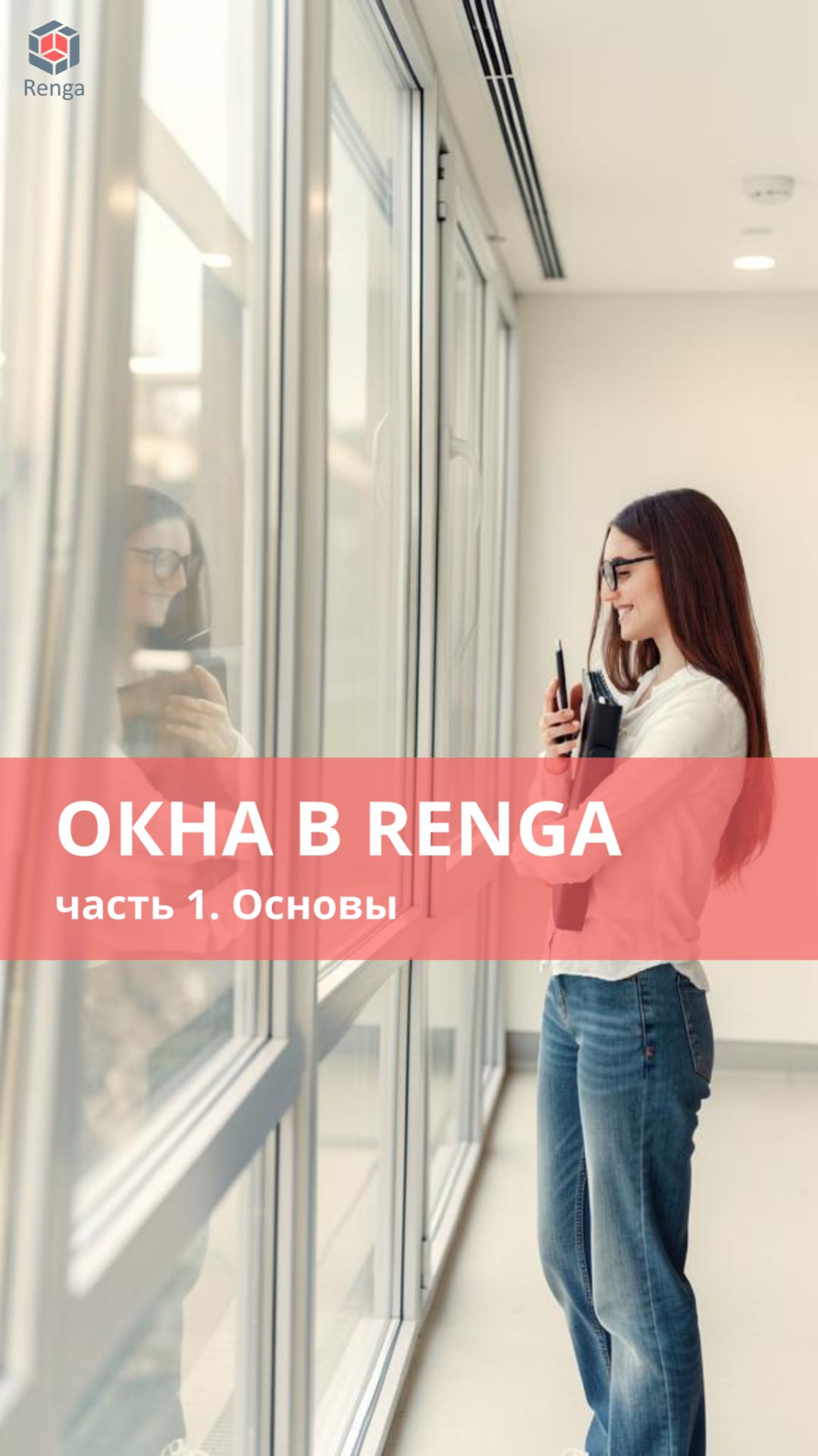 Как быстро изменить окна в проекте с Renga?