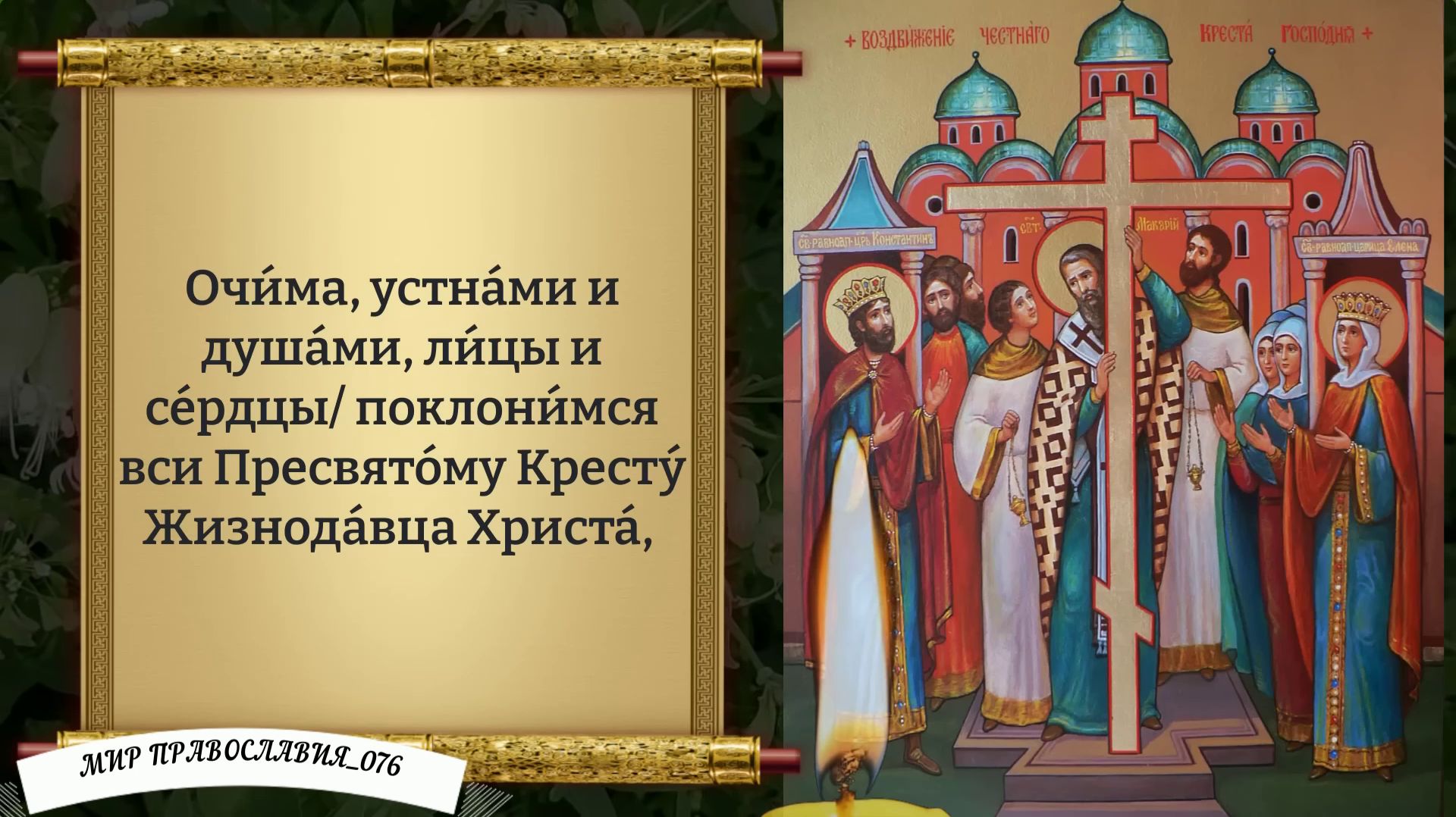 Канон Кресту Господню. Православие.