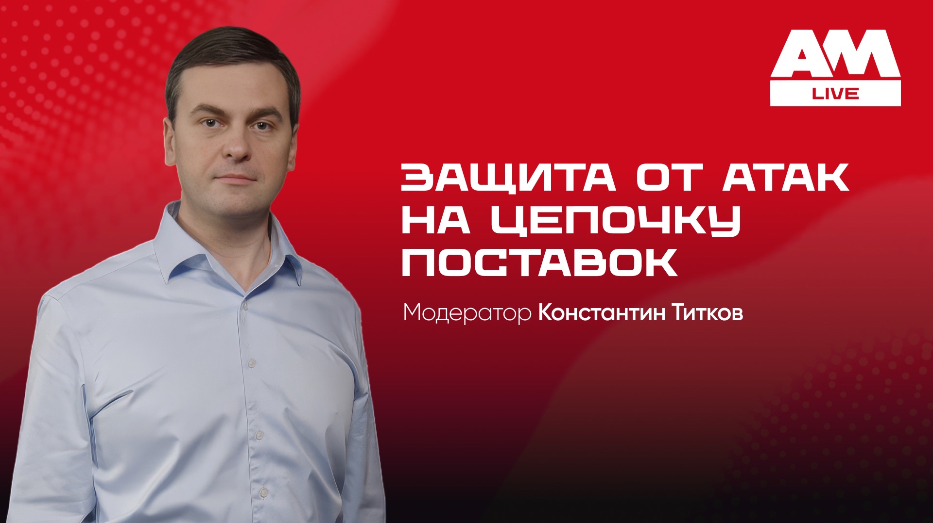 Атаки на цепочку поставок: риски, сценарии и защита на практике