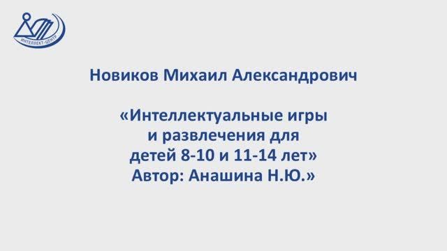 Новиков Михаил Александрович Интеллектуальные игры и развлечения для детей 8-10 и 11-14 лет