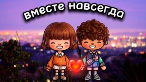 ВМЕСТЕ НАВСЕГДА | Тока Сериал #tocalifeworld #tocaboca