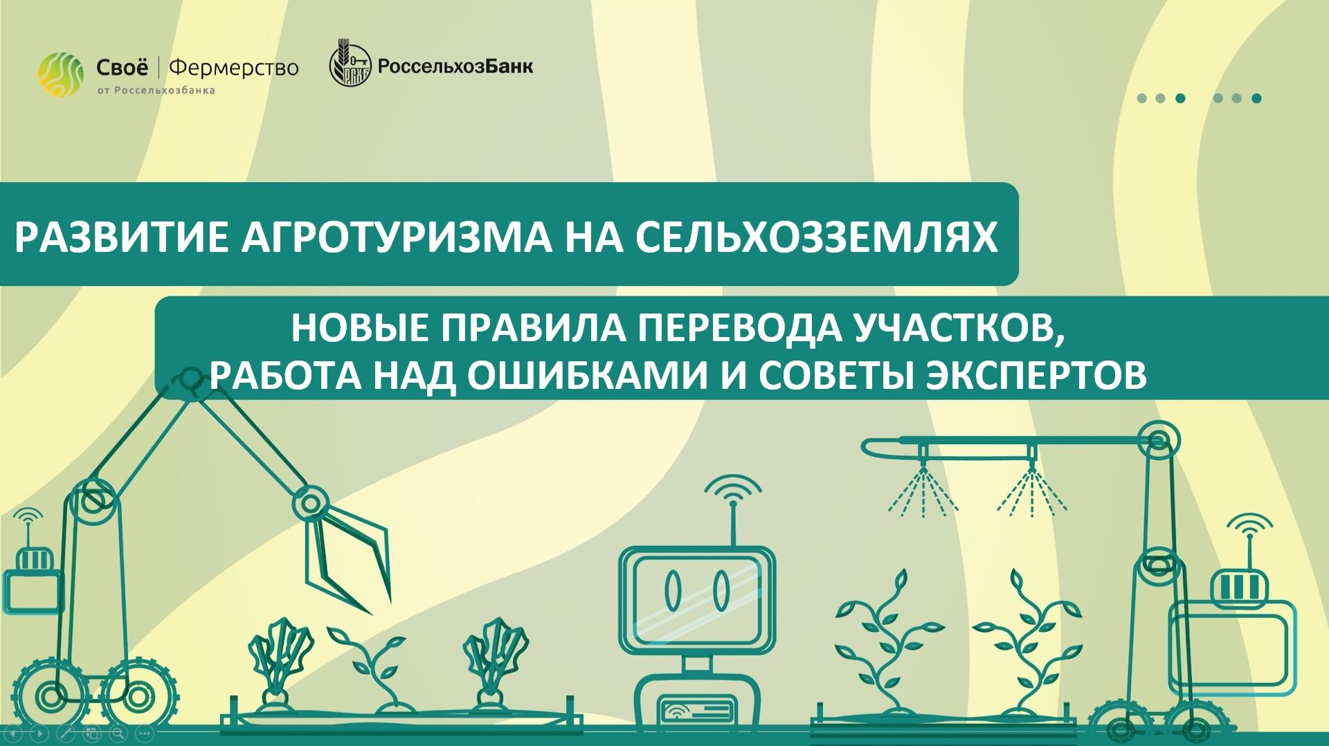 Развитие агротуризма на сельхозземлях: новые правила перевода участков, работа над ошибками и советы