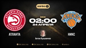 НБА 25/26: Атланта - Нью-Йорк | Прямой эфир 24.04.26 | AANBA | ААНБА