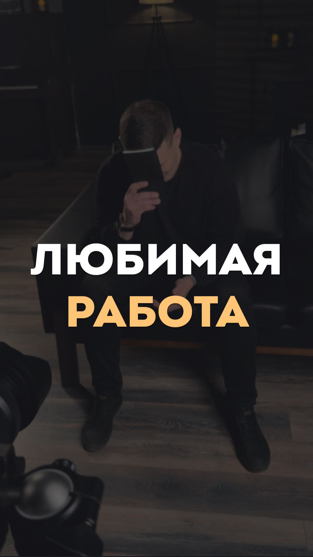 Любимая работа