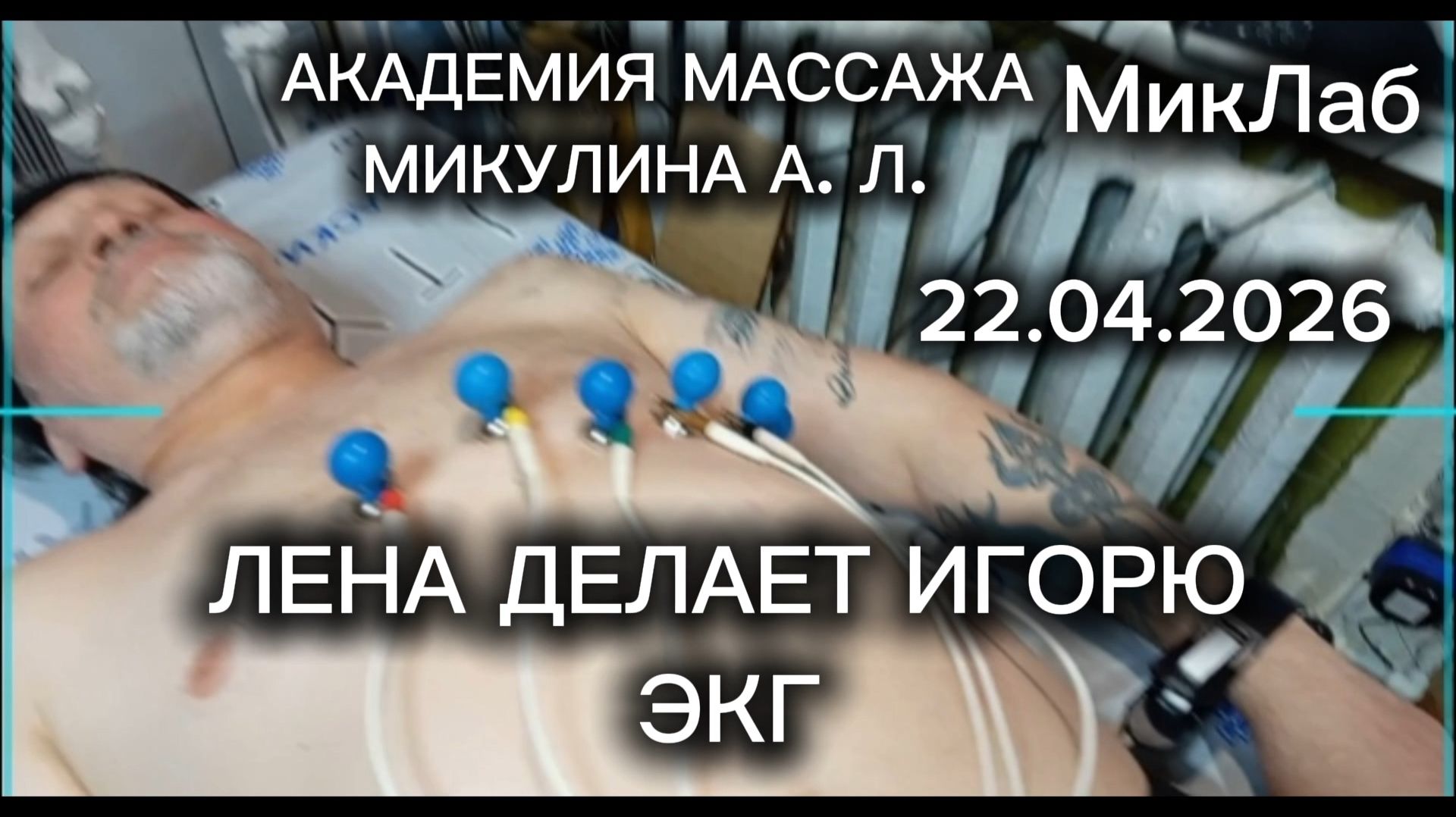 Лена делает Игорю ЭКГ. Академия Массажа Микулина А.Л. 22.04.2026 МикЛаб