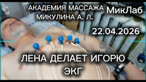 Лена делает Игорю ЭКГ. Академия Массажа Микулина А.Л. 22.04.2026 МикЛаб