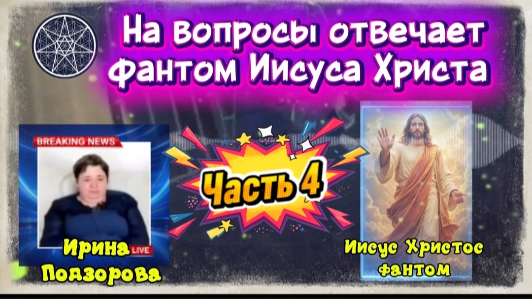 Ирина Подзорова.Проект Кассиопея.Часть 4.На вопросы отвечает фантом Иисуса Христа 23-04-2026