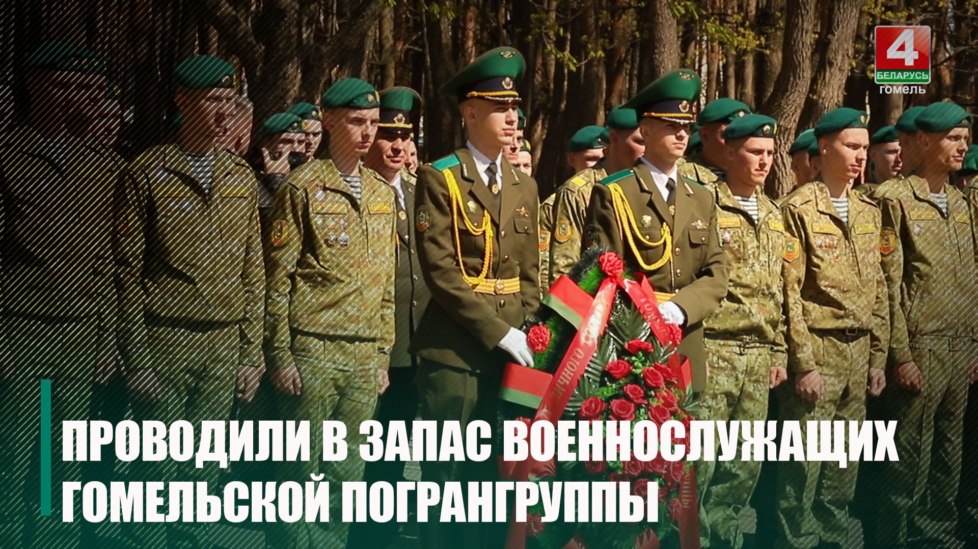 В Гомеле пограничников проводили в запас