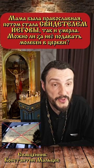 #усопшие #иноверцы #священникконстантинмальцев