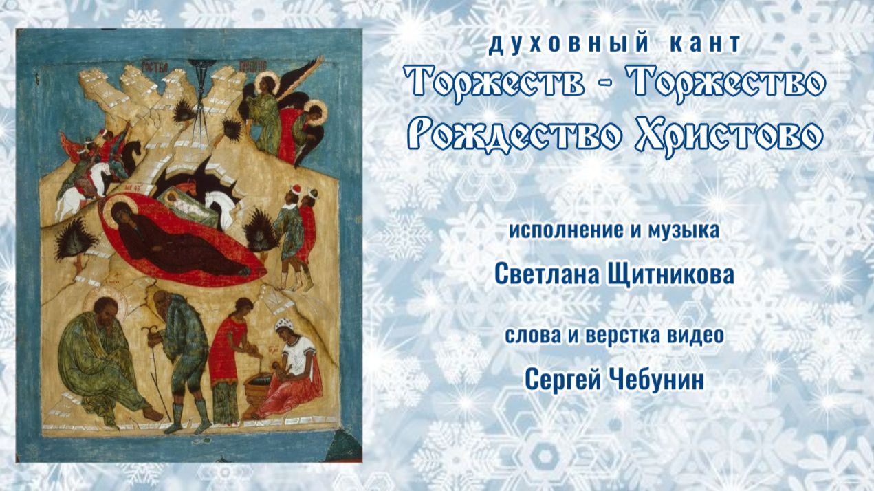 ♬ Торжеств — Торжество (Рождество Христово) (исп. и муз. Светлана Щитникова, сл. Сергей Чебунин)
