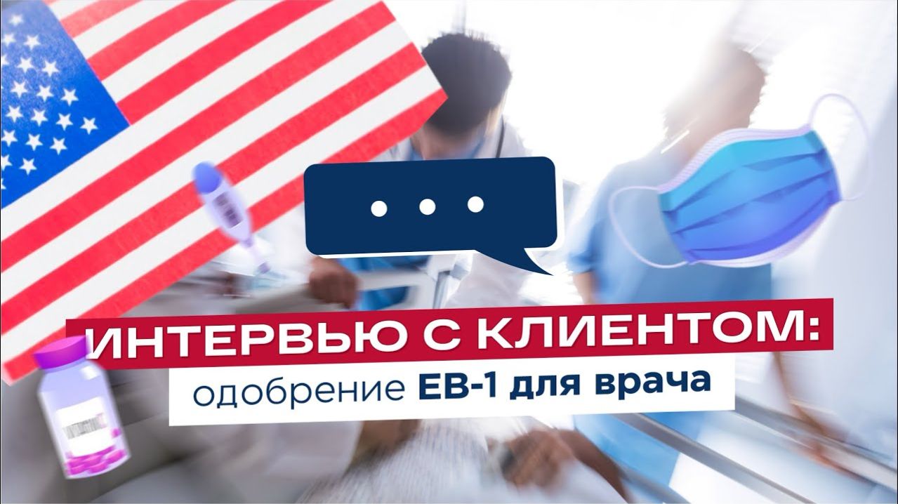 Мигратор скам и мошенники? Отзыв Мигратор: одобрение EB-1 для врача