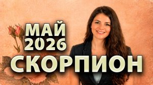 СКОРПИОН - ГОРОСКОП на МАЙ 2026