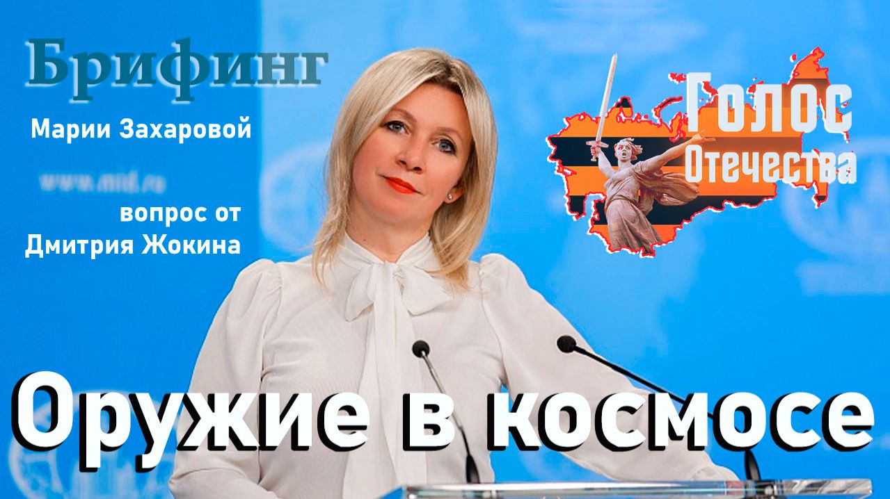 Оружие в космосе - Дмитрий Жокин