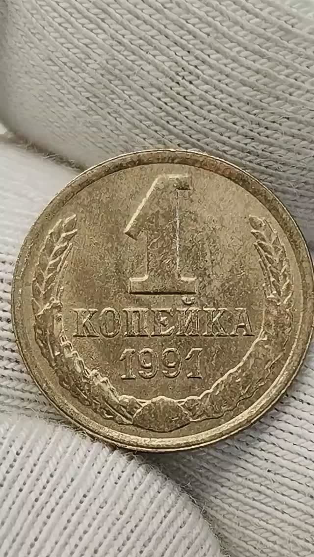 1 копейка 1991 года. Л. Цена стоимость монеты разновидности #coin #история #currency